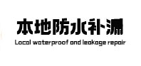 江津本地防水（中讯网）